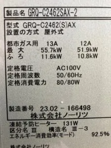 GRQ-C2462SAX-2 BL、ノーリツ、24号、エコジョーズ、オート、浴槽隣接設置タイプ(2つ穴タイプ)、給湯器